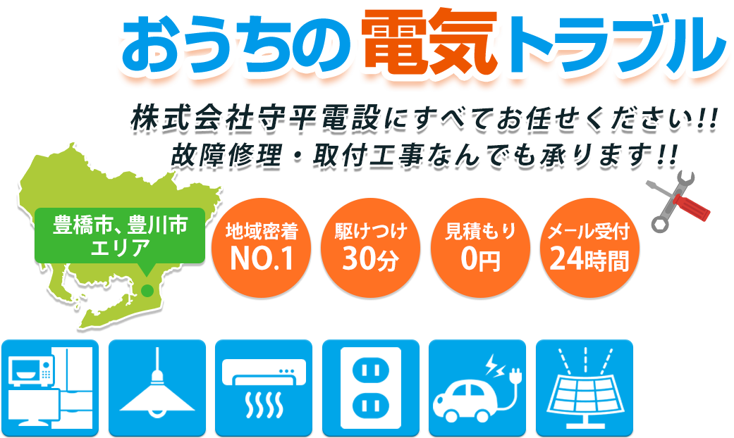 豊橋市、豊川市エリアお家の電気トラブルは株式会社守平電設にすべてお任せください！故障修理・取付工事なんでも承ります！